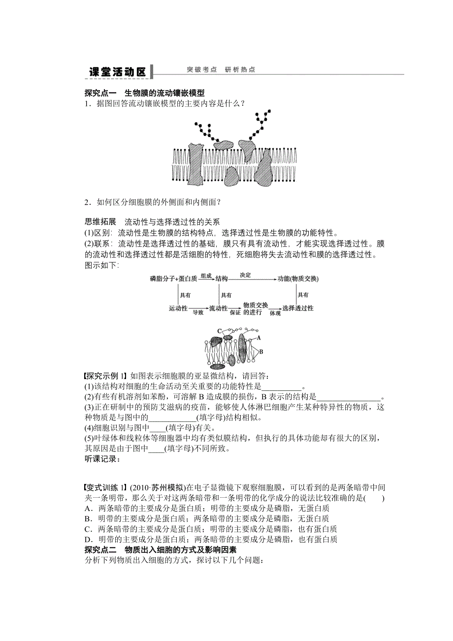 《步步高》2015高考生物（苏教版）一轮配套学案8 生物膜的流动镶嵌模型物质跨膜运输的方式.doc_第2页