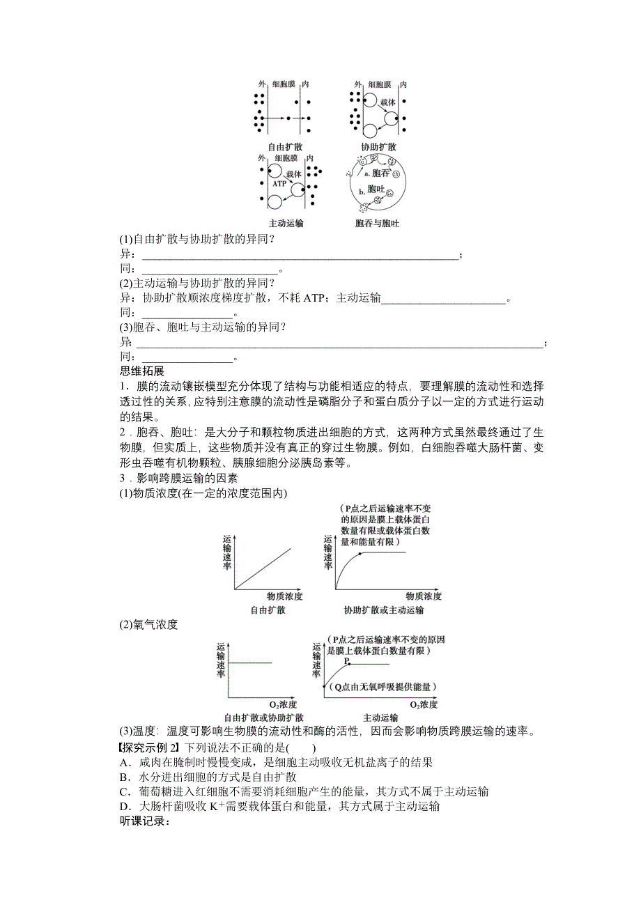 《步步高》2015高考生物（苏教版）一轮配套学案8 生物膜的流动镶嵌模型物质跨膜运输的方式.doc_第3页