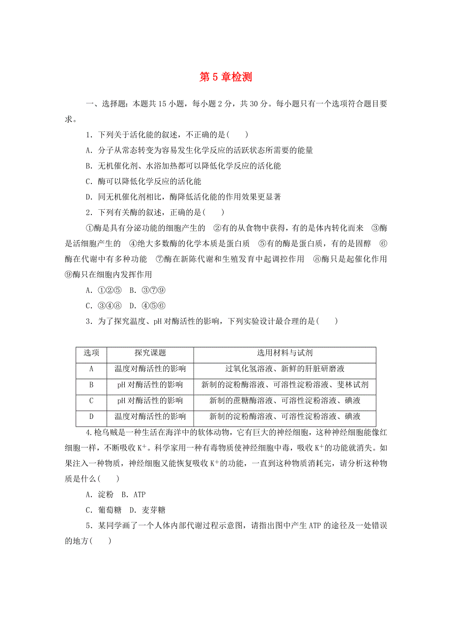 2020-2021学年新教材高中生物 第5章 细胞的能量供应和利用检测（含解析）新人教版必修第一册.doc_第1页