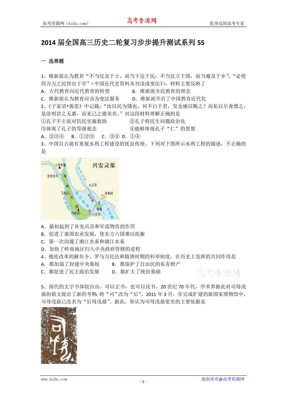 2014届全国高三历史二轮复习步步提升测试系列55.doc_第1页