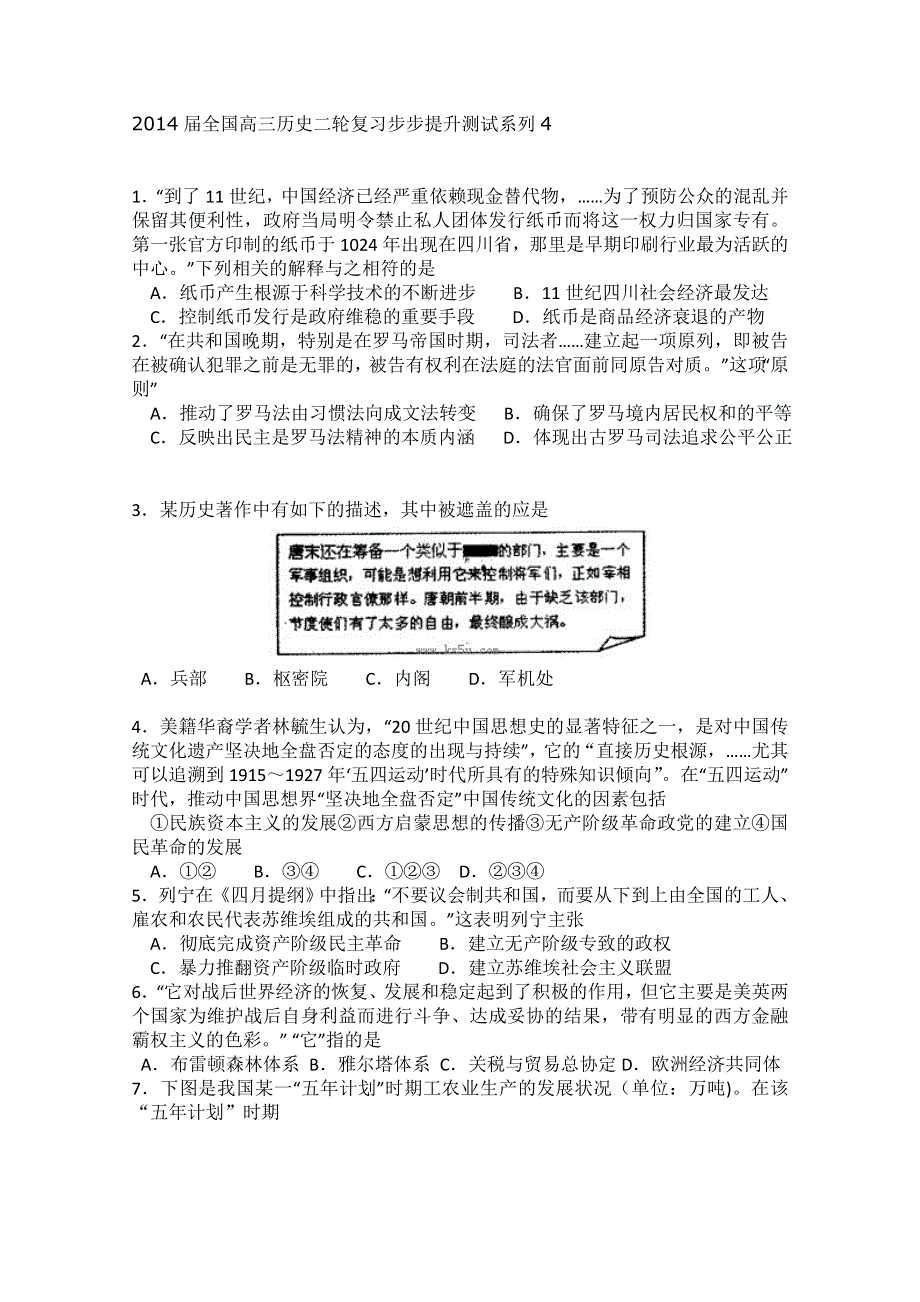 2014届全国高三历史二轮复习步步提升测试系列4.doc_第1页