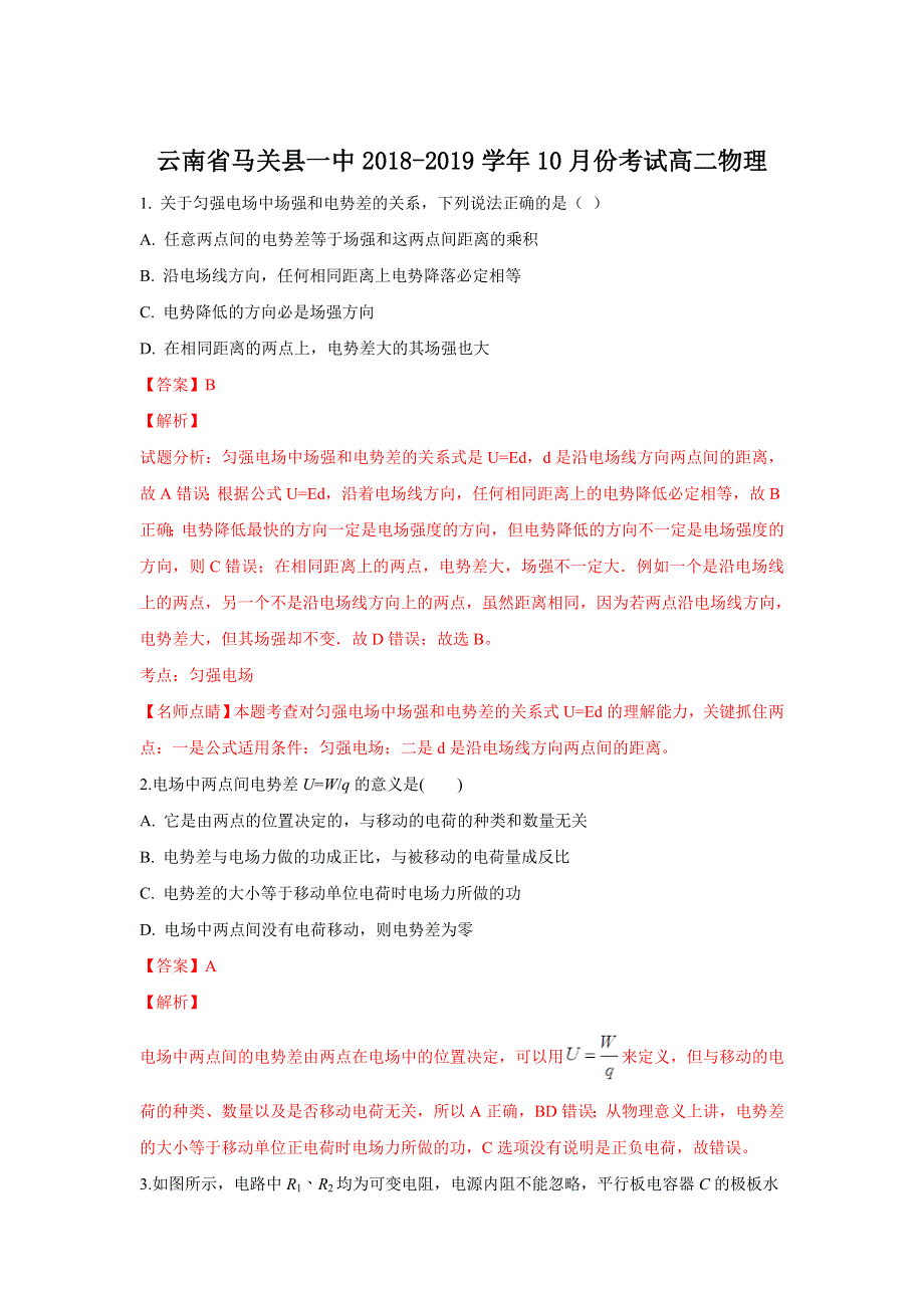 《解析》云南省马关县一中2018-2019学年高二10月份考试物理试题 WORD版含解析.doc_第1页