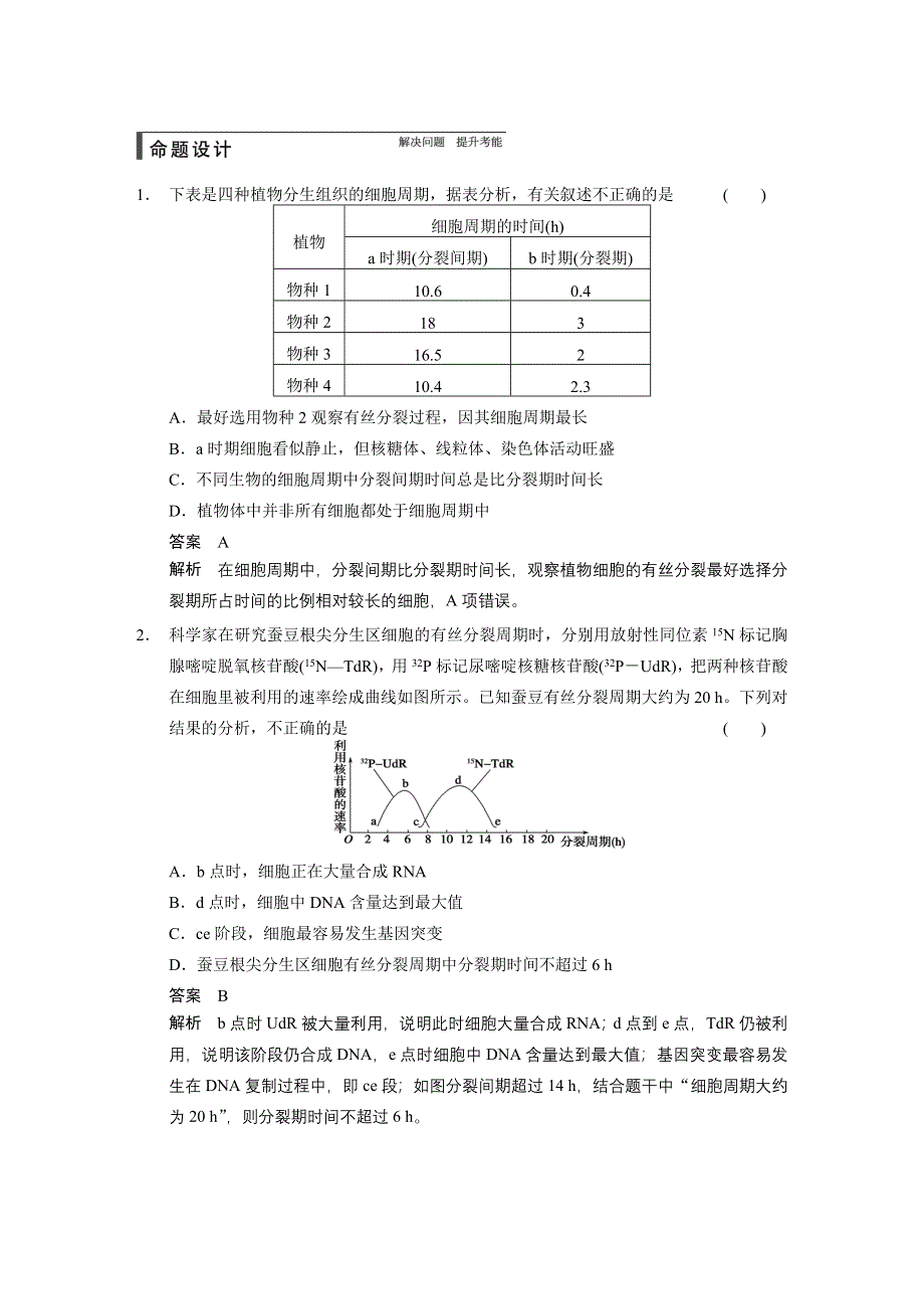 《步步高》2015高考生物（苏教版）一轮配套文档：第11讲 细胞增殖.DOC_第3页