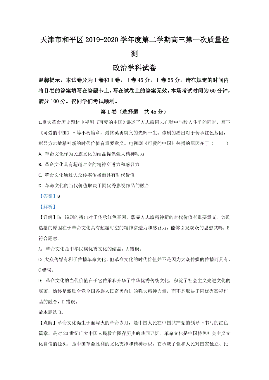 天津市和平区2020届高三下学期第一次质量调查政治试题 WORD版含解析.doc_第1页