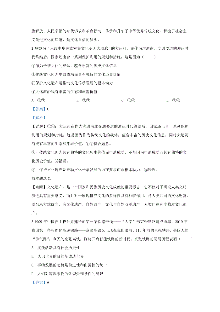 天津市和平区2020届高三下学期第一次质量调查政治试题 WORD版含解析.doc_第2页