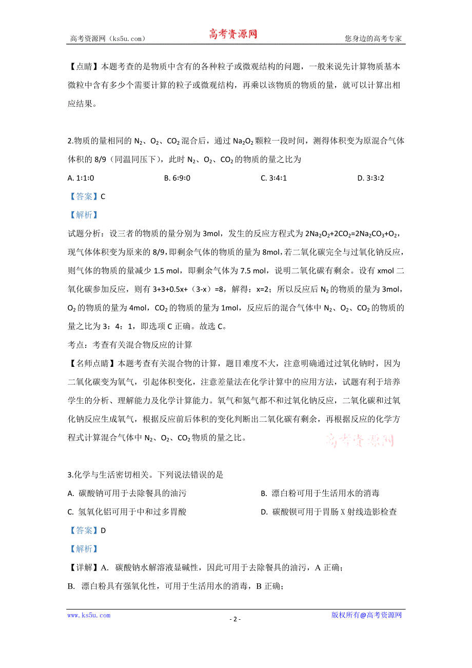 《解析》云南省马关县二中2020届高三上学期开学考试化学试卷 WORD版含解析.doc_第2页