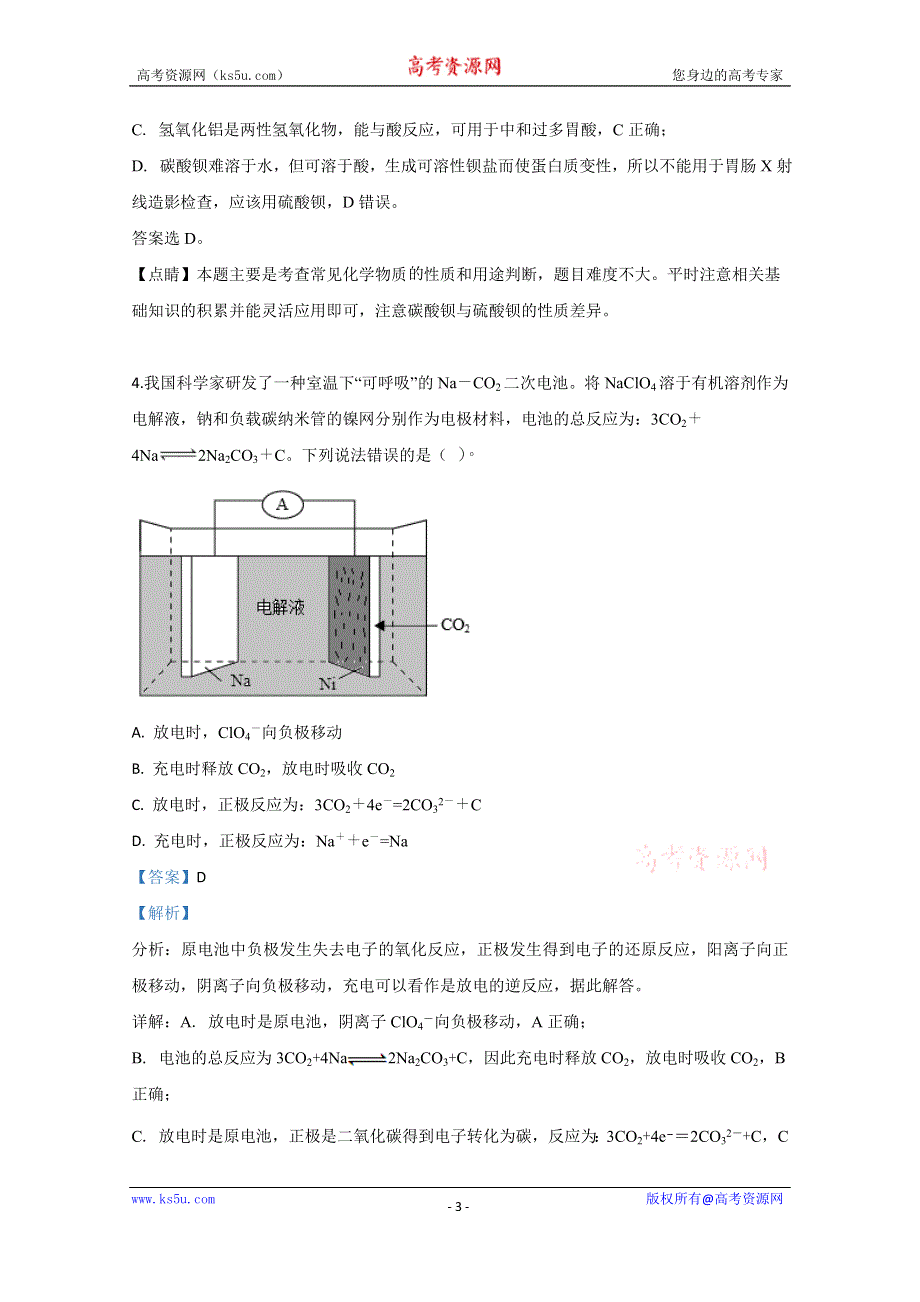 《解析》云南省马关县二中2020届高三上学期开学考试化学试卷 WORD版含解析.doc_第3页