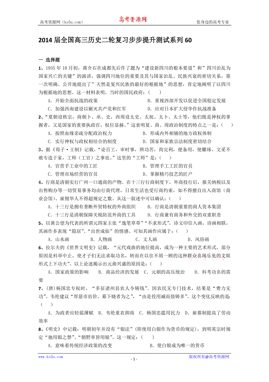 2014届全国高三历史二轮复习步步提升测试系列60.doc_第1页