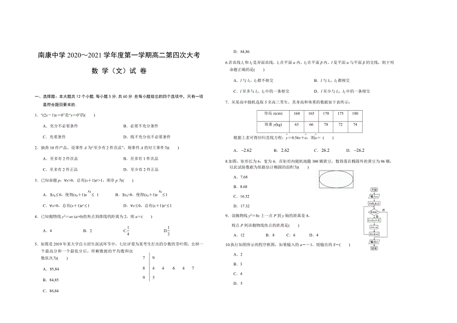 江西省赣州市南康中学2020-2021学年高二上学期第四次大考数学（文）试题 WORD版含答案.docx_第1页