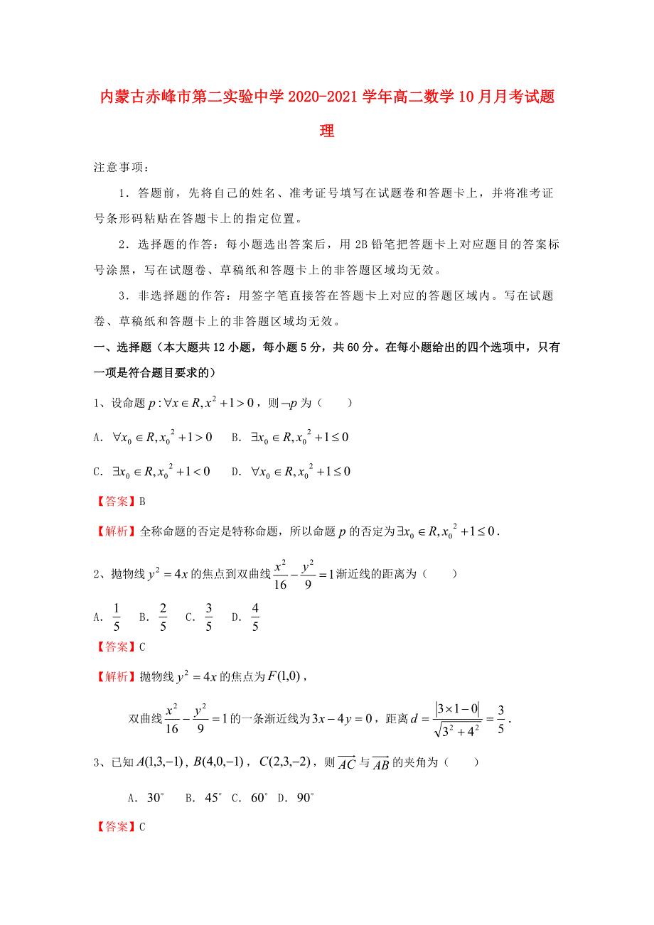 内蒙古赤峰市第二实验中学2020-2021学年高二数学10月月考试题 理.doc_第1页