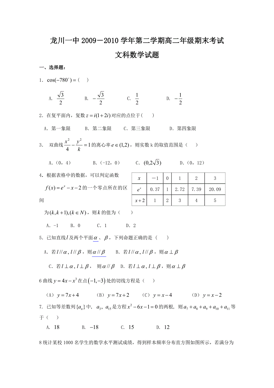 广东省河源市龙川一中09-10学年高二下学期期末考试（文数）.doc_第1页