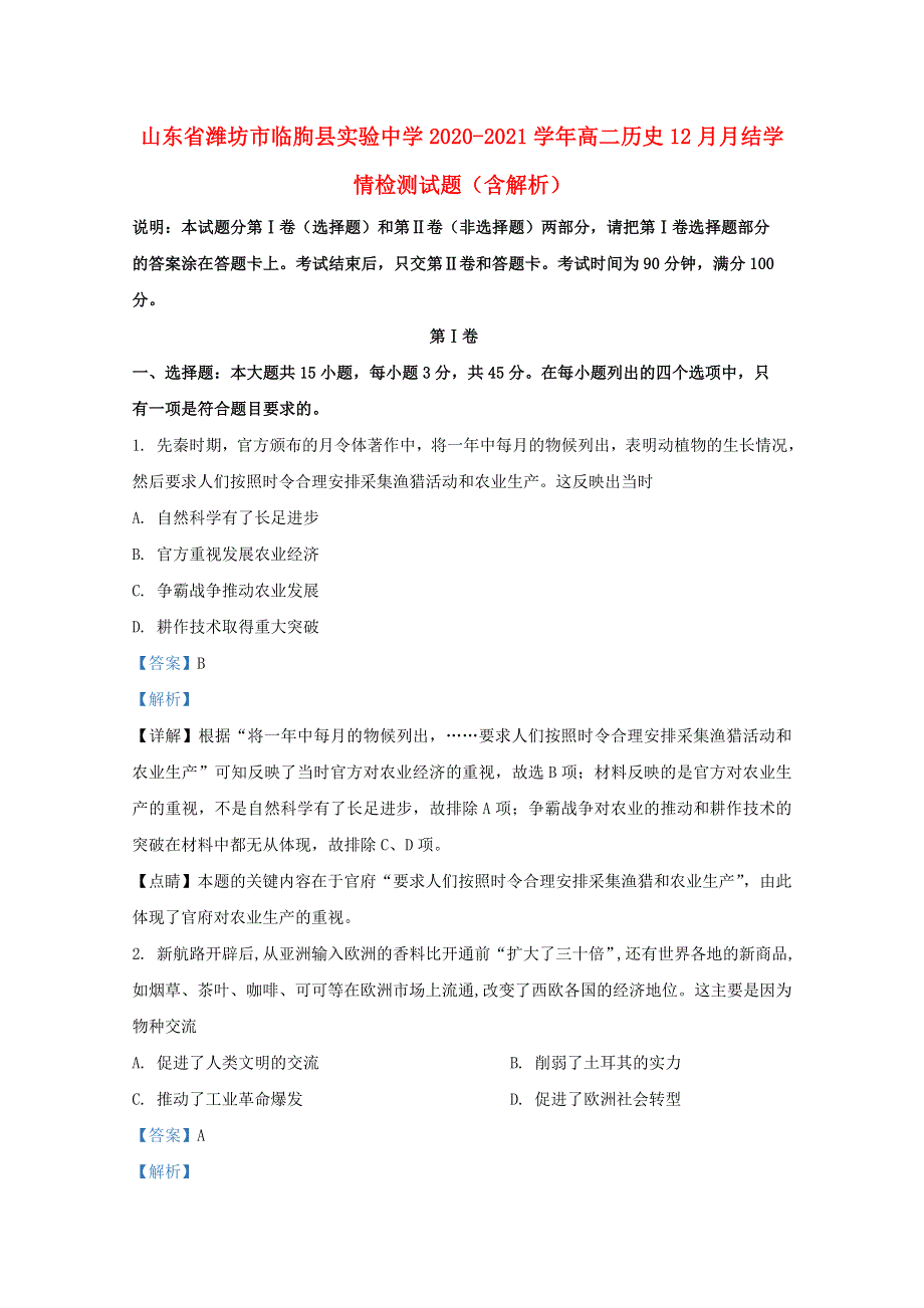 山东省潍坊市临朐县实验中学2020-2021学年高二历史12月月结学情检测试题（含解析）.doc_第1页