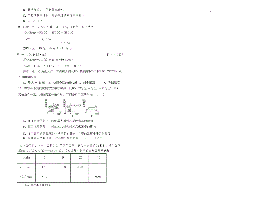 山东省潍坊市临朐县实验中学2020-2021学年高二化学9月月考试题.doc_第2页