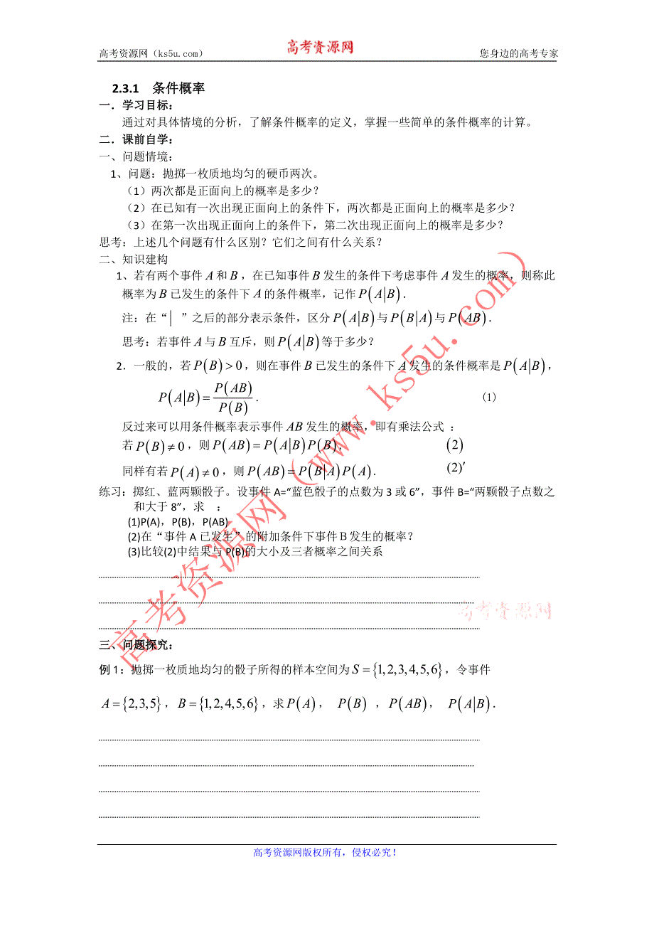 江苏省仪征中学2014-2015学年苏教版数学选修2-3学案：2.3.1 条件概率 .doc_第1页