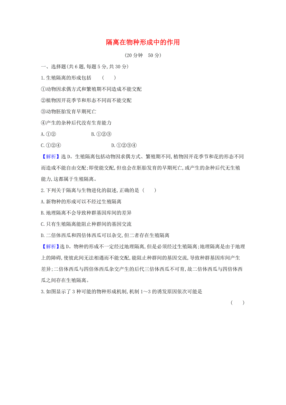 2020-2021学年新教材高中生物 第6章 生物的进化 3.2 隔离在物种形成中的作用检测（含解析）新人教版必修2.doc_第1页