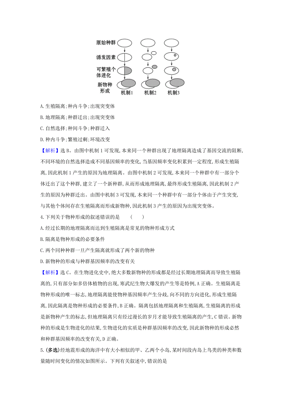 2020-2021学年新教材高中生物 第6章 生物的进化 3.2 隔离在物种形成中的作用检测（含解析）新人教版必修2.doc_第2页