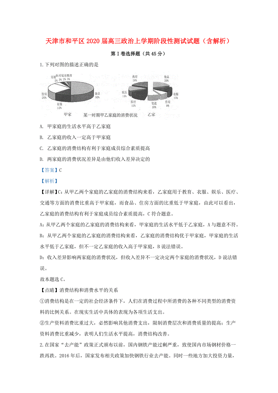 天津市和平区2020届高三政治上学期阶段性测试试题（含解析）.doc_第1页