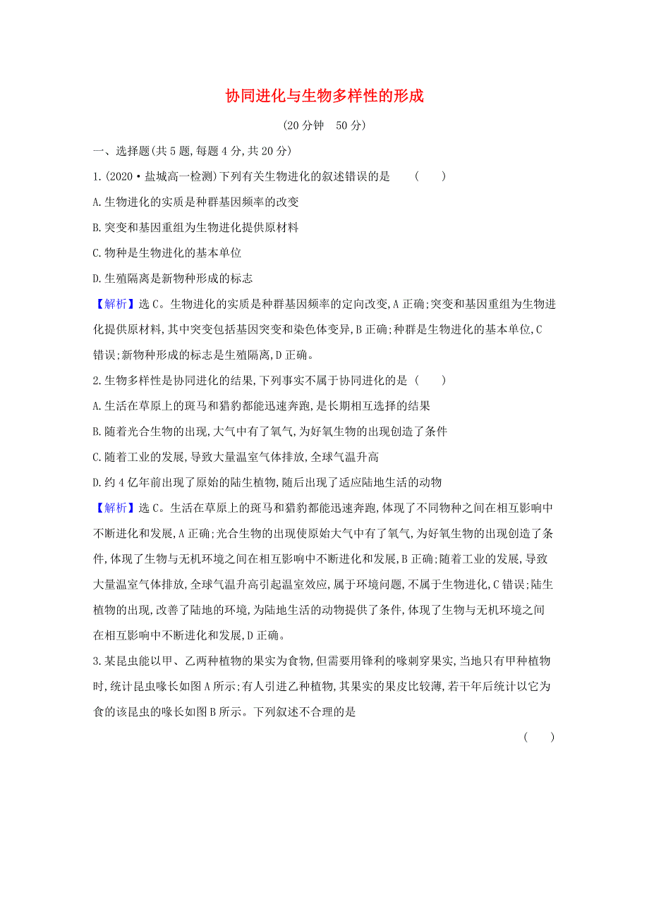 2020-2021学年新教材高中生物 第6章 生物的进化 4 协同进化与生物多样性的形成检测（含解析）新人教版必修2.doc_第1页