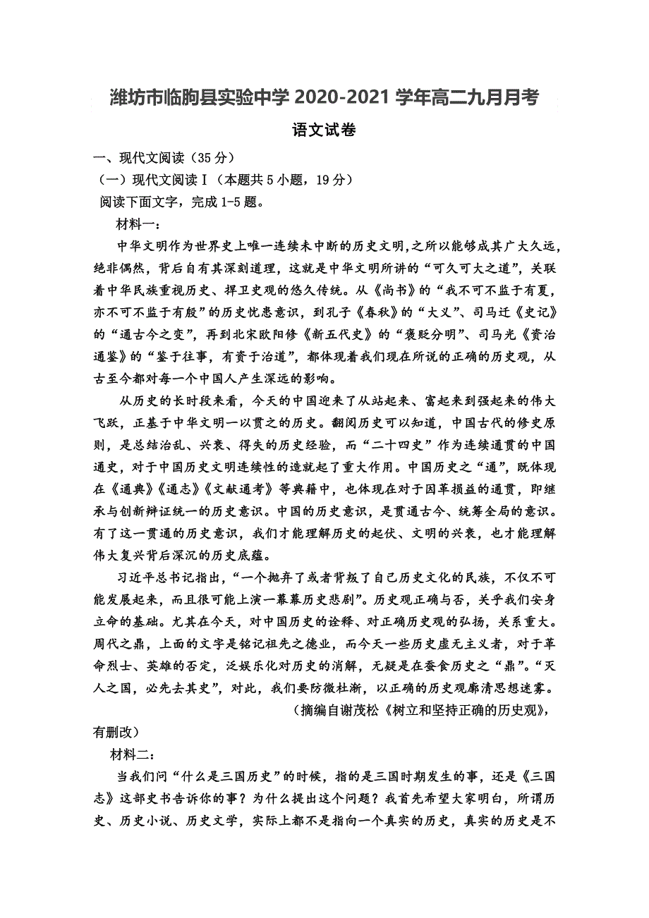 山东省潍坊市临朐县实验中学2020-2021学年高二9月月考语文试卷 WORD版含答案.doc_第1页