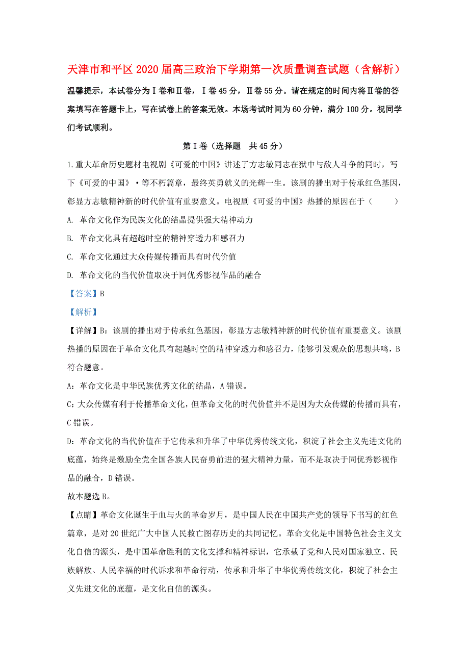 天津市和平区2020届高三政治下学期第一次质量调查试题（含解析）.doc_第1页