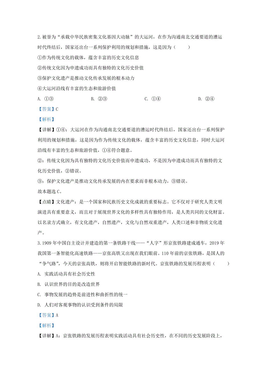 天津市和平区2020届高三政治下学期第一次质量调查试题（含解析）.doc_第2页