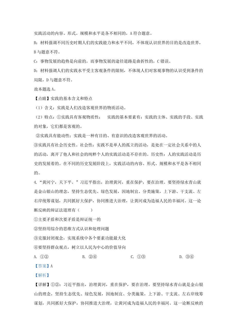 天津市和平区2020届高三政治下学期第一次质量调查试题（含解析）.doc_第3页