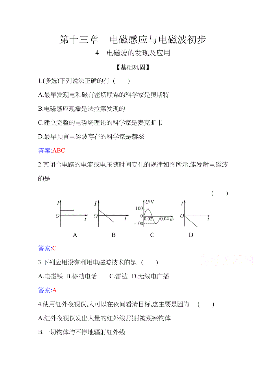 新教材2021春高中物理必修第三册（人教版 ）练习：13-4 电磁波的发现及应用 WORD版含解析.docx_第1页