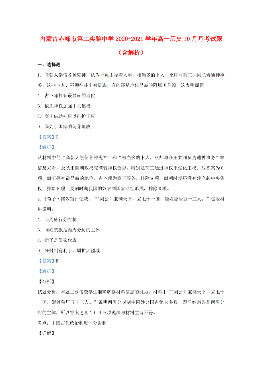 内蒙古赤峰市第二实验中学2020-2021学年高一历史10月月考试题（含解析）.doc_第1页