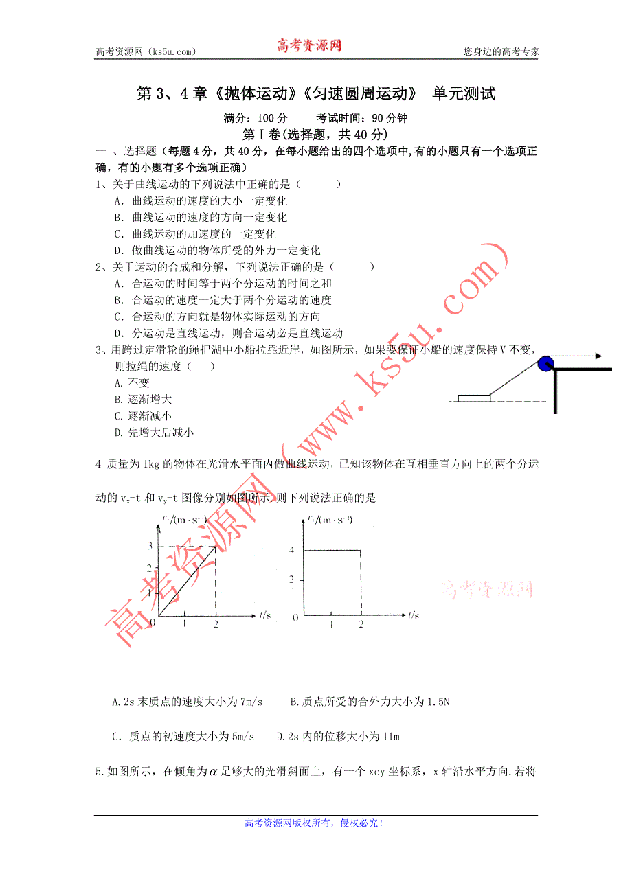 2012高一物理单元测试 第3、4章 抛体运动 匀速圆周运动 88（鲁科版必修2）.doc_第1页