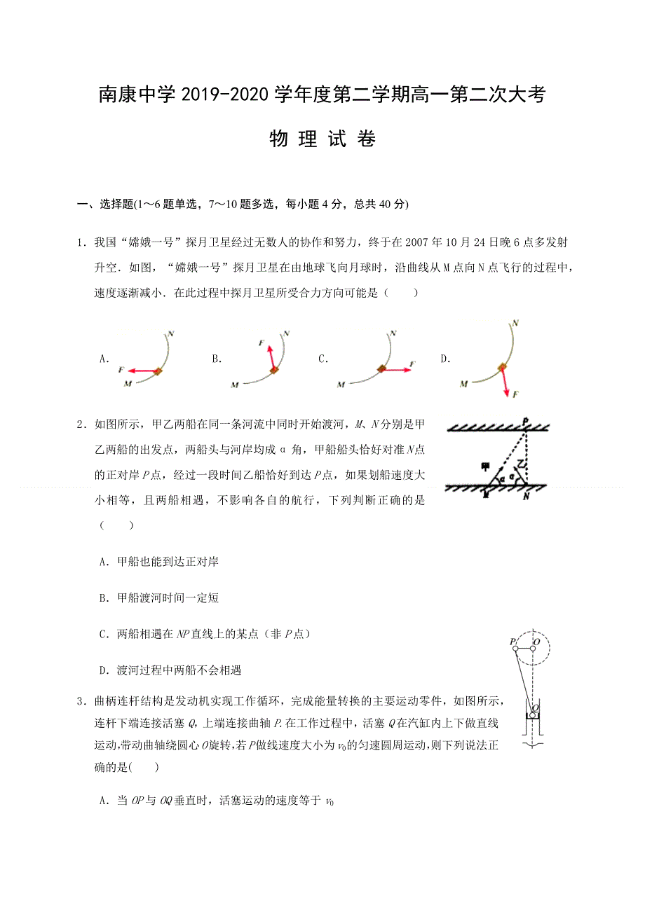 江西省赣州市南康中学2019-2020学年高一下学期第二次大考物理试题 WORD版含答案.docx_第1页