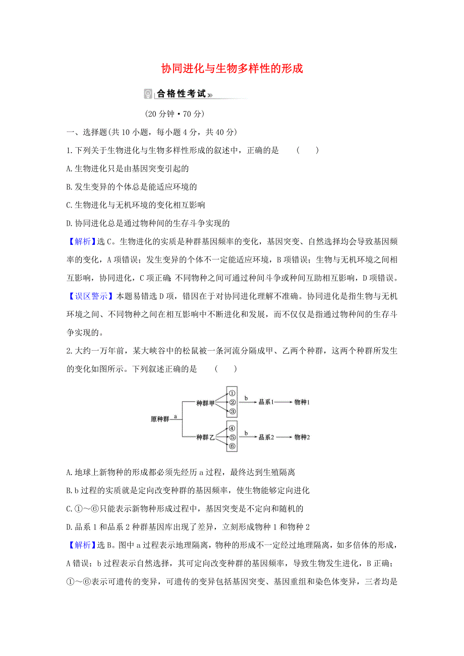 2020-2021学年新教材高中生物 第6章 生物的进化 4 协同进化与生物多样性的形成课时素养评价（含解析）新人教版必修2.doc_第1页