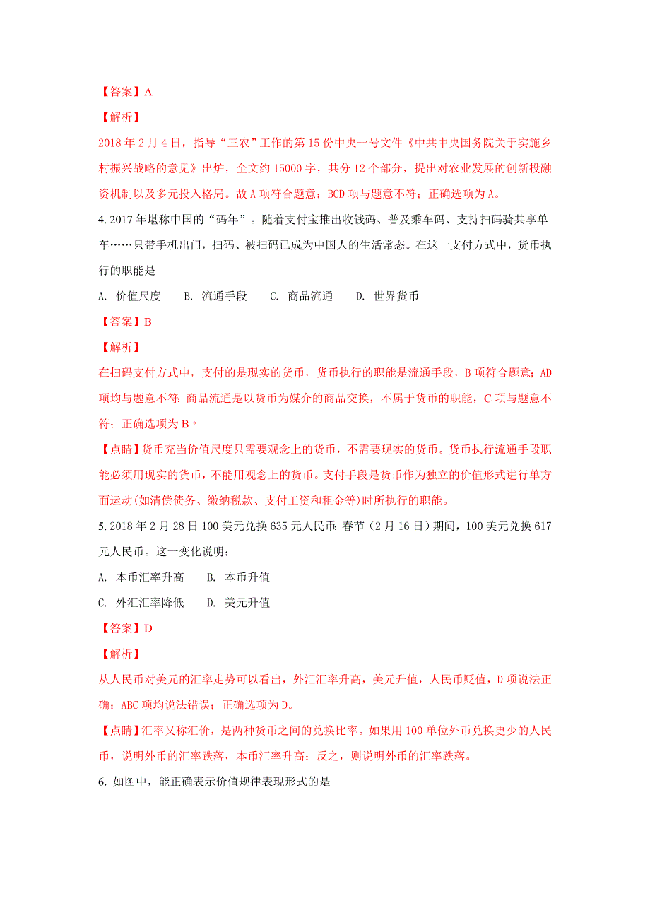 江苏省仪征中学2017-2018学年高二下学期学业水平测试模拟考试政治试题 WORD版含解析.doc_第2页