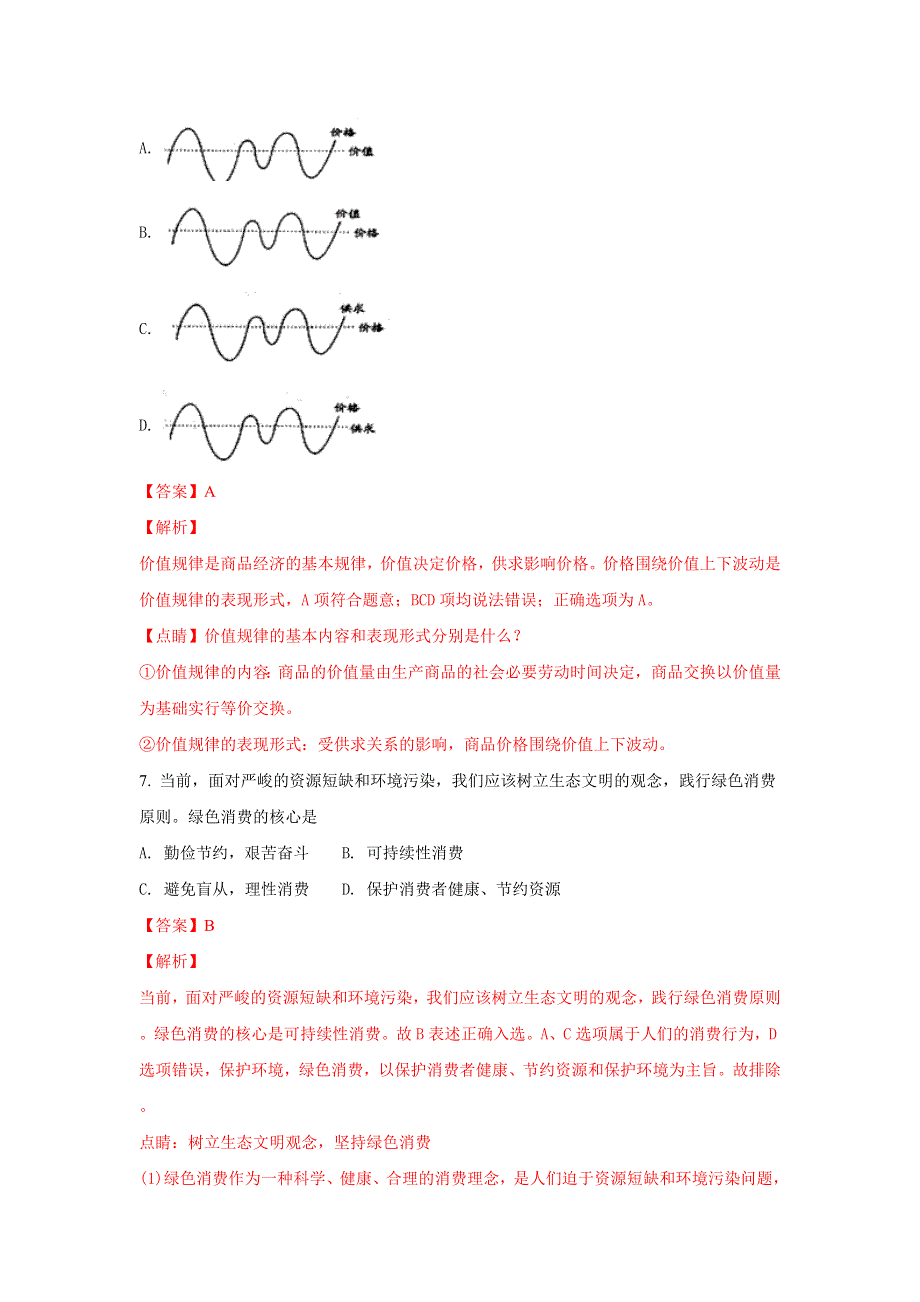 江苏省仪征中学2017-2018学年高二下学期学业水平测试模拟考试政治试题 WORD版含解析.doc_第3页