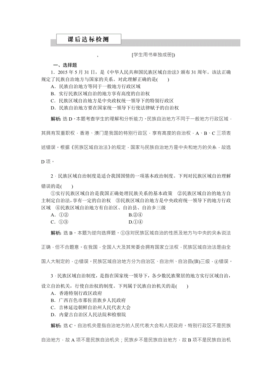 2016版高中政治人教版必修二配套练习：第三单元第七课第二框　课后达标检测 WORD版含答案.doc_第1页