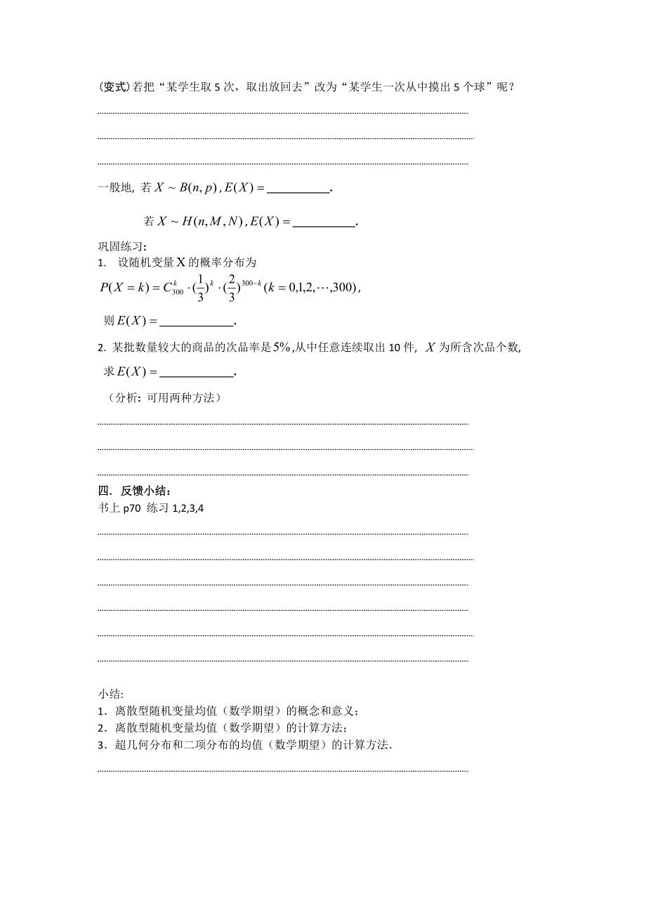 江苏省仪征中学2014-2015学年苏教版数学选修2-3学案：2.5.1 离散型随机变量的均值 .doc_第3页