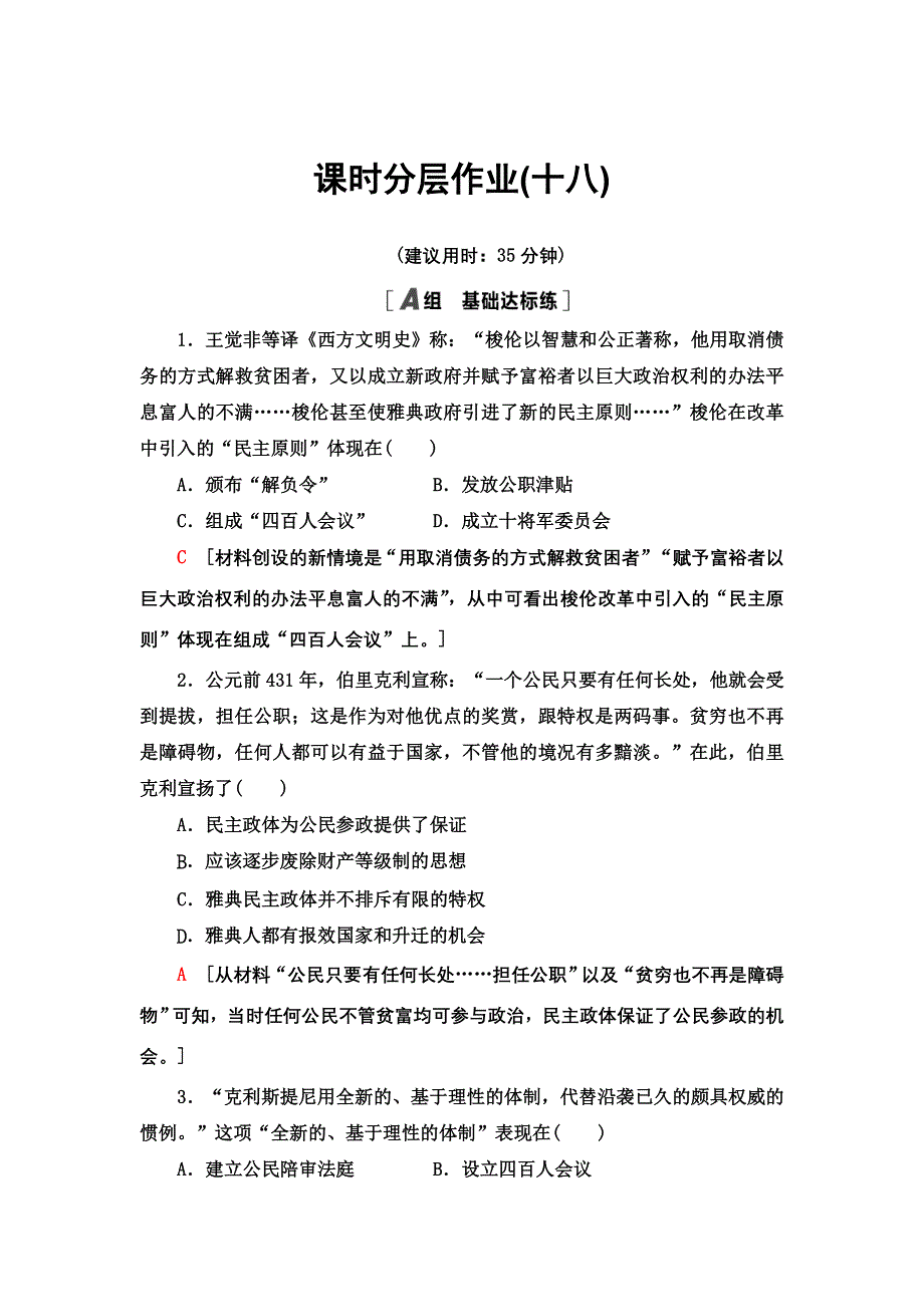 2021-2022同步高一人民版历史必修1课时作业：18 卓尔不群的雅典 WORD版含解析.doc_第1页