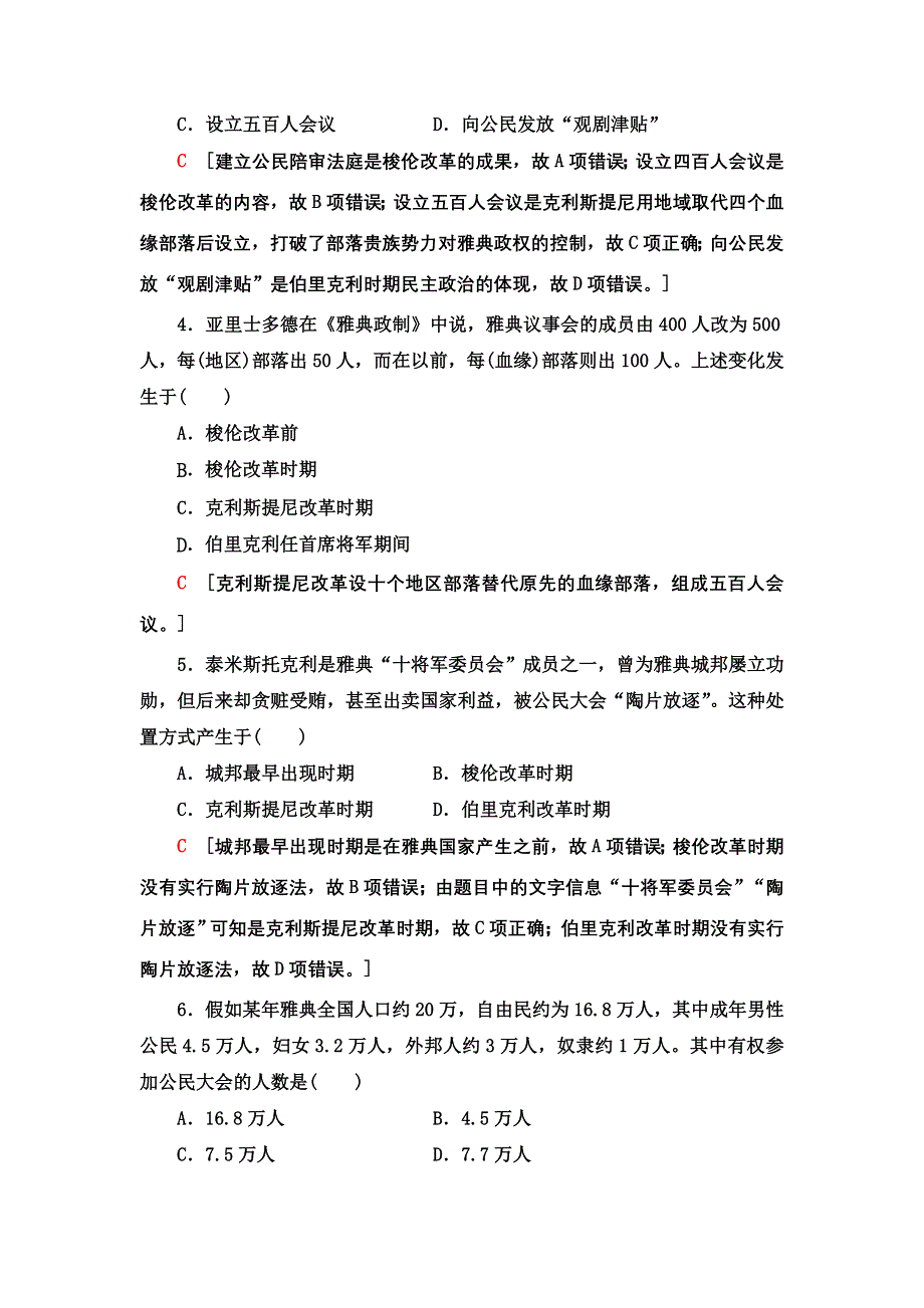 2021-2022同步高一人民版历史必修1课时作业：18 卓尔不群的雅典 WORD版含解析.doc_第2页