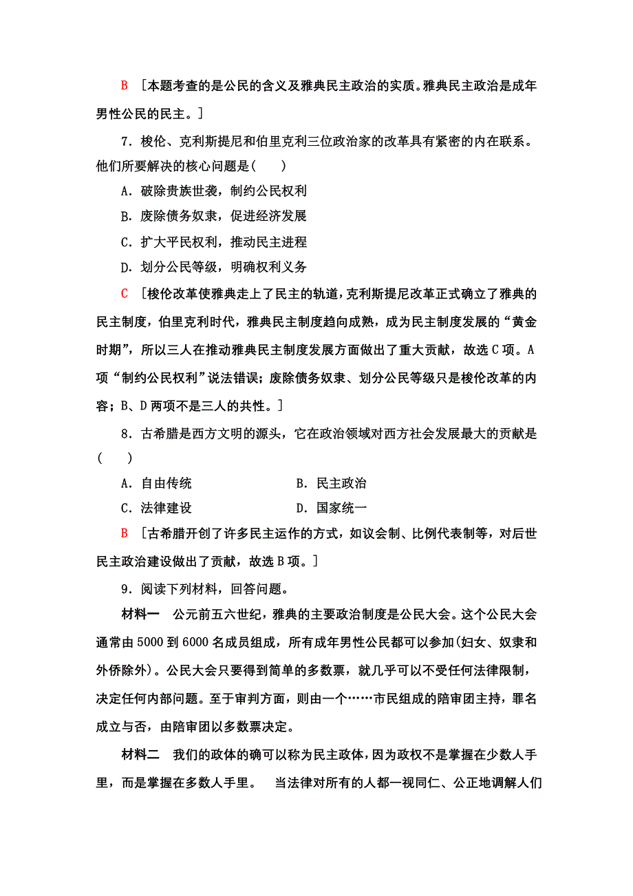 2021-2022同步高一人民版历史必修1课时作业：18 卓尔不群的雅典 WORD版含解析.doc_第3页