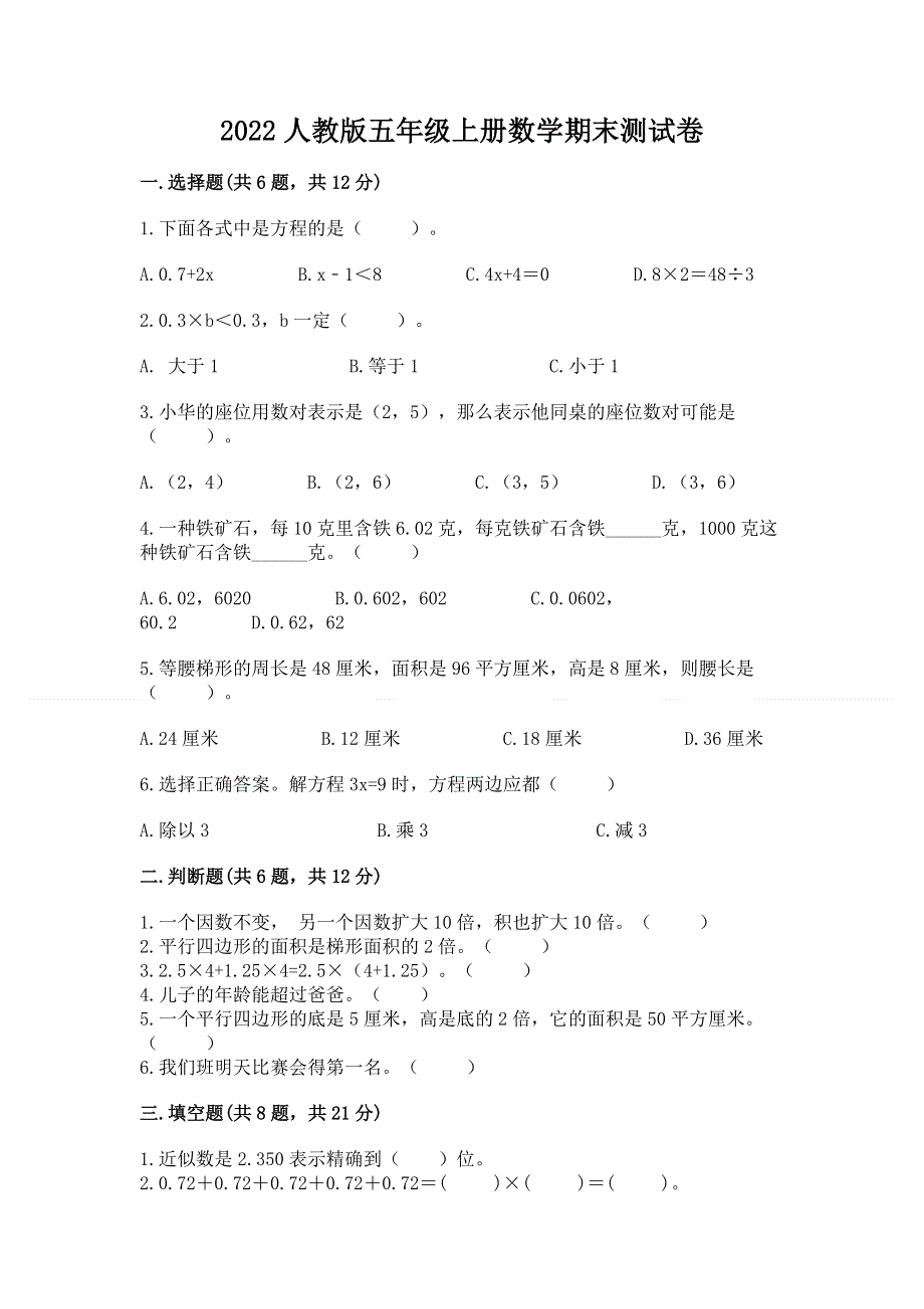 2022人教版五年级上册数学期末测试卷精品（满分必刷）.docx_第1页