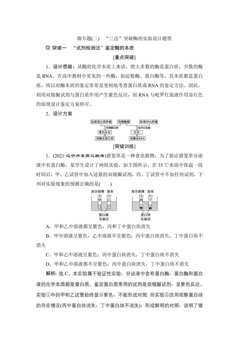 2022新高考新教材生物人教版一轮总复习学案：第三单元 微专题（二）　“三法”突破酶的实验设计题型 WORD版含答案.doc_第1页