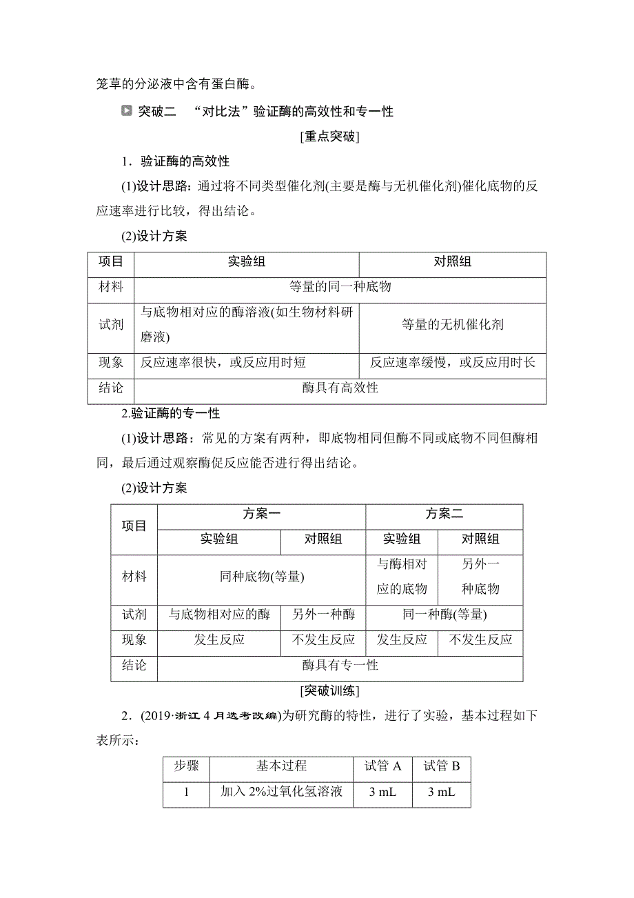 2022新高考新教材生物人教版一轮总复习学案：第三单元 微专题（二）　“三法”突破酶的实验设计题型 WORD版含答案.doc_第2页