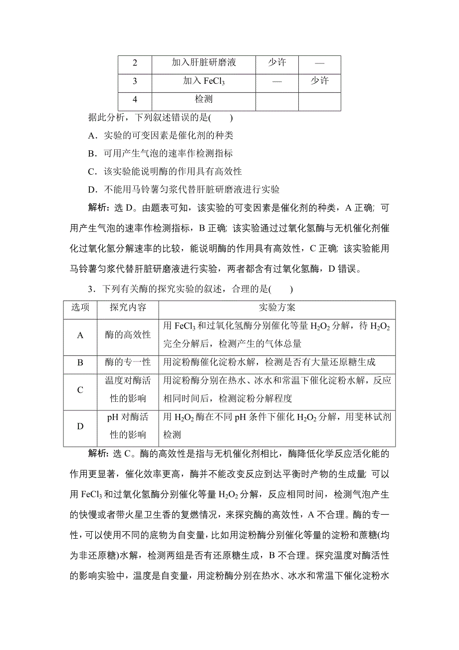 2022新高考新教材生物人教版一轮总复习学案：第三单元 微专题（二）　“三法”突破酶的实验设计题型 WORD版含答案.doc_第3页