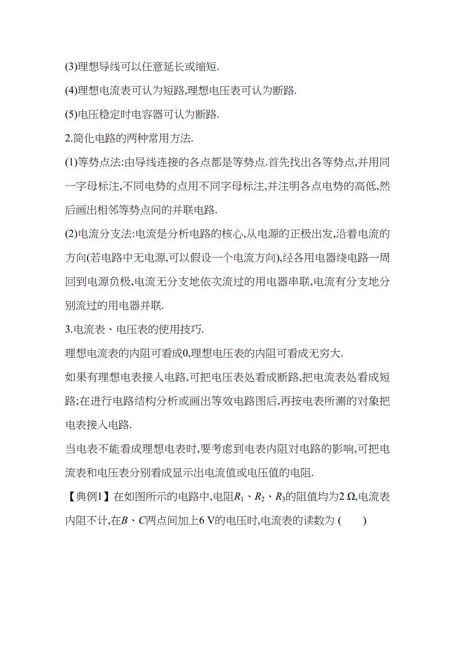 新教材2021春高中物理必修第三册（人教版 ）练习：第十一章 电路及其应用 章末整合提升 WORD版含解析.docx_第2页