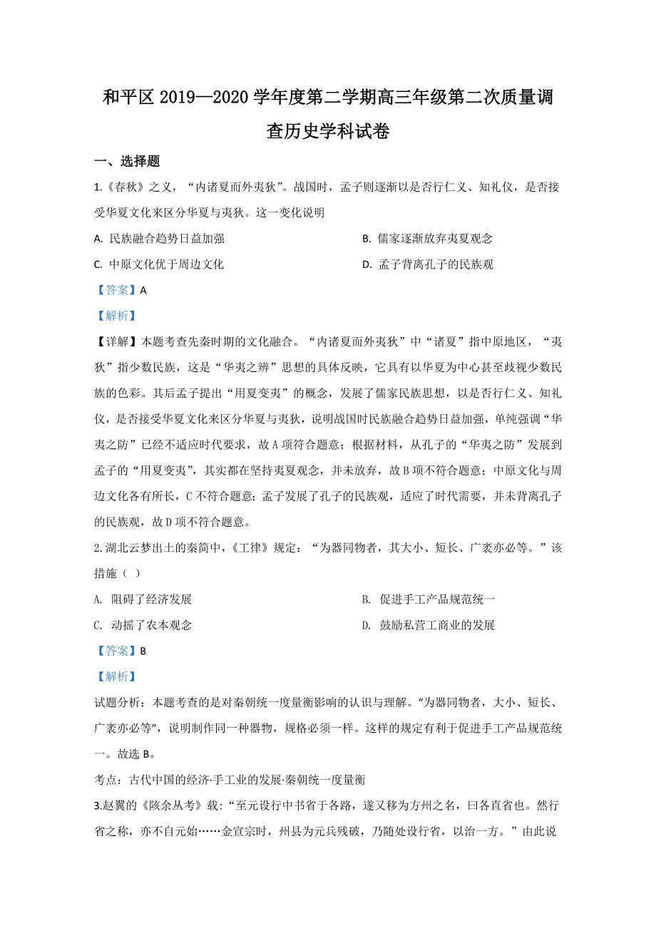 天津市和平区2020届高三二模历史试题 WORD版含解析.doc_第1页