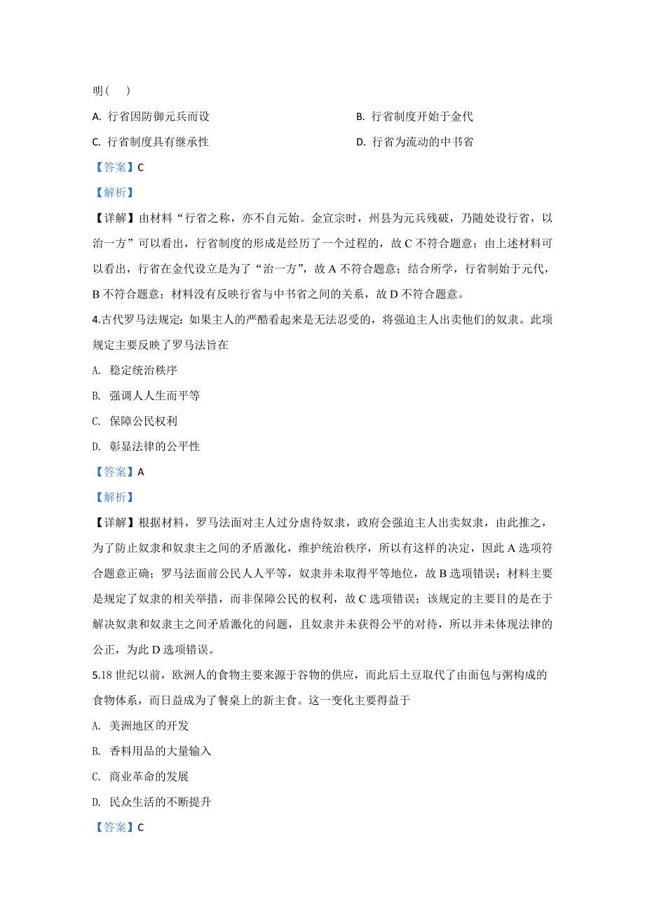 天津市和平区2020届高三二模历史试题 WORD版含解析.doc_第2页