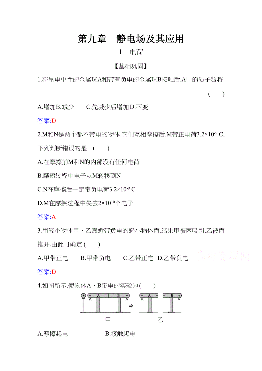 新教材2021春高中物理必修第三册（人教版 ）练习：9-1 电荷 WORD版含解析.docx_第1页