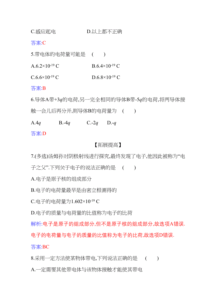 新教材2021春高中物理必修第三册（人教版 ）练习：9-1 电荷 WORD版含解析.docx_第2页