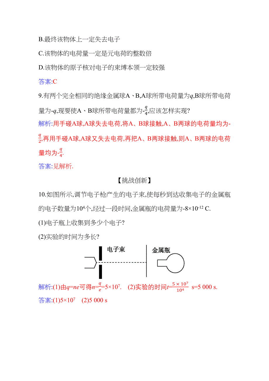 新教材2021春高中物理必修第三册（人教版 ）练习：9-1 电荷 WORD版含解析.docx_第3页