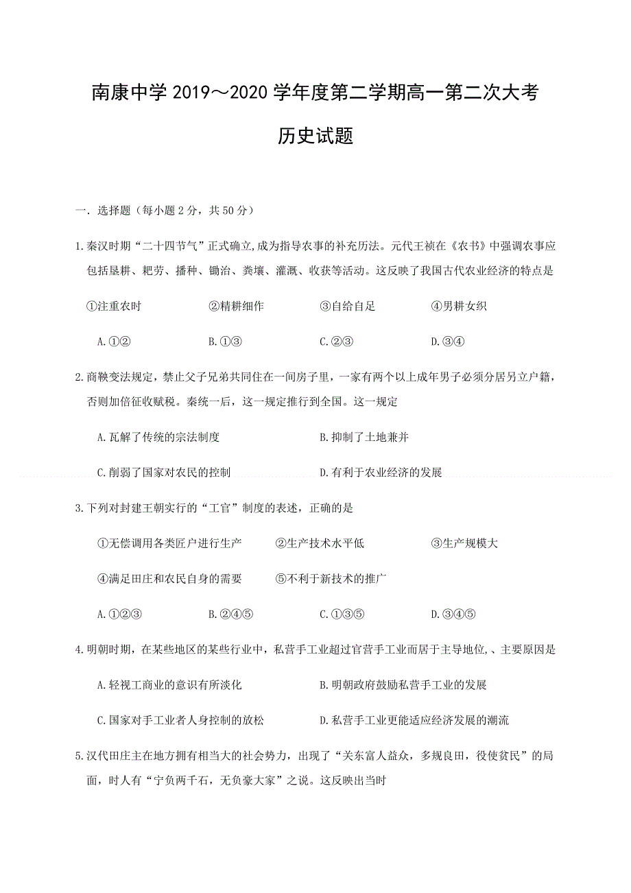 江西省赣州市南康中学2019-2020学年高一下学期第二次大考历史试题 WORD版含答案.docx_第1页