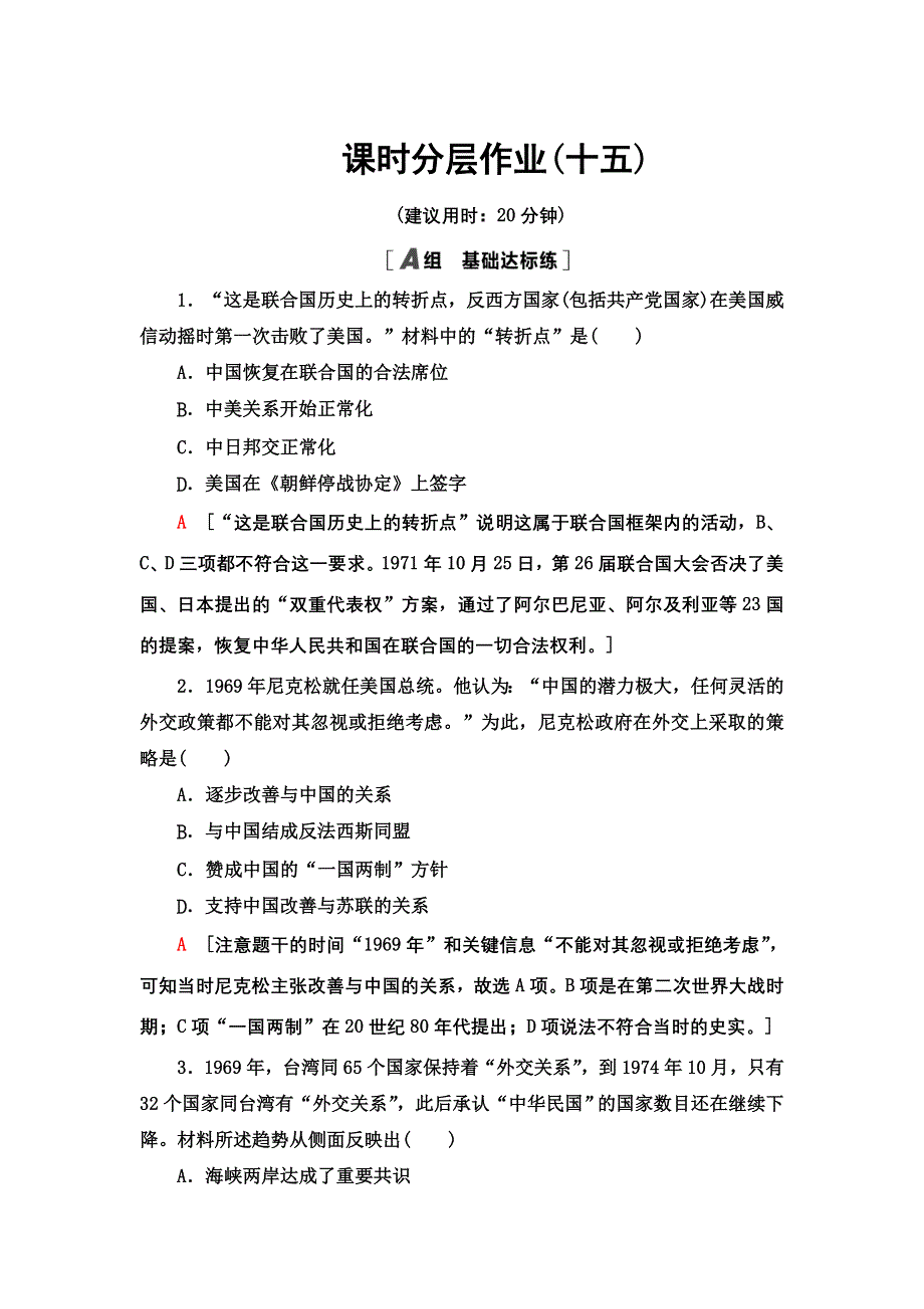 2021-2022同步高一人民版历史必修1课时作业：15 外交关系的突破 WORD版含解析.doc_第1页